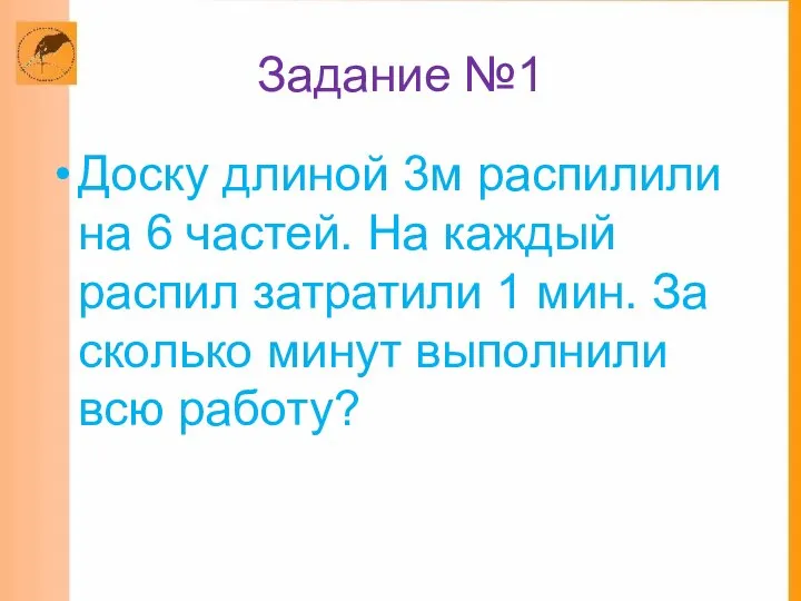 Задание №1 Доску длиной 3м распилили на 6 частей. На каждый распил