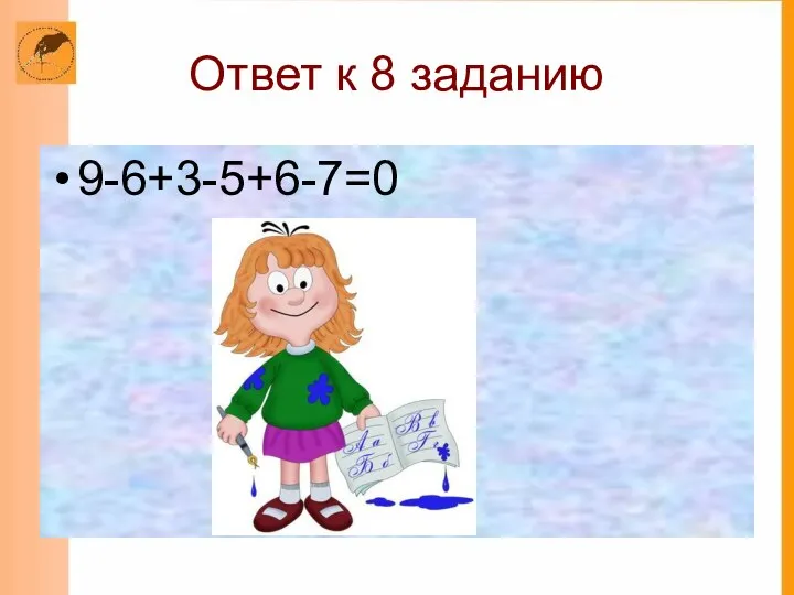 Ответ к 8 заданию 9-6+3-5+6-7=0