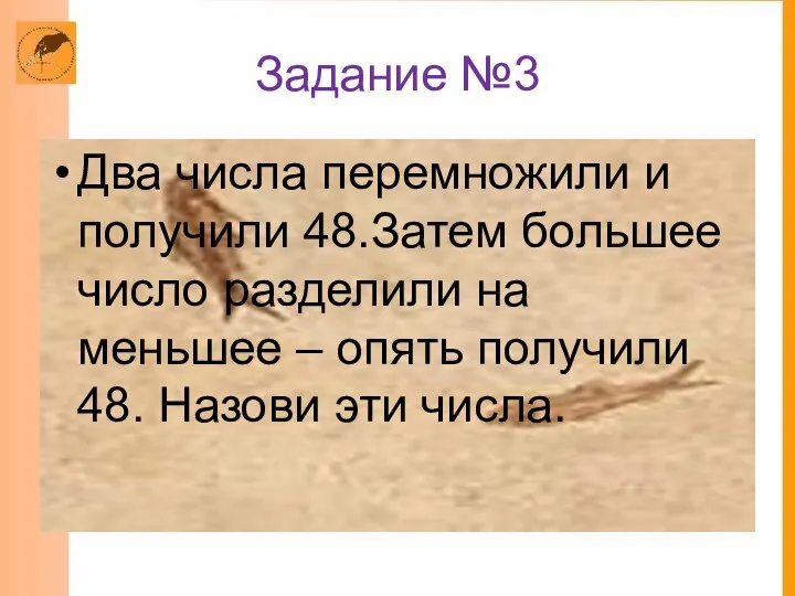 Задание №3 Два числа перемножили и получили 48.Затем большее число разделили на