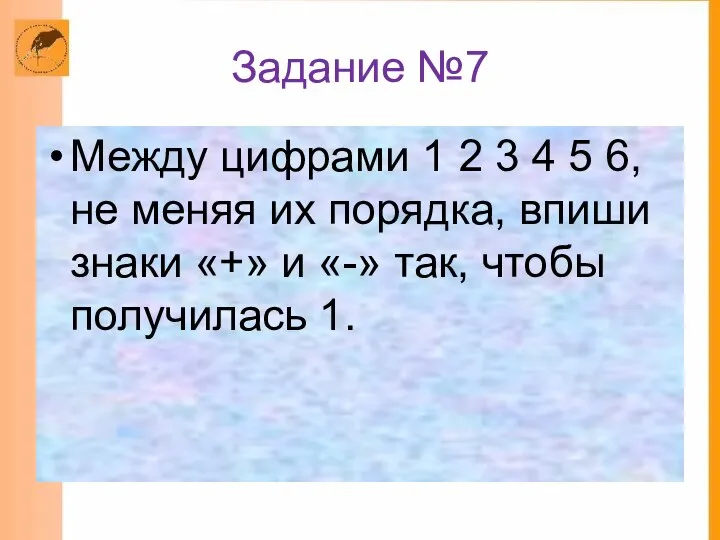 Задание №7 Между цифрами 1 2 3 4 5 6, не меняя