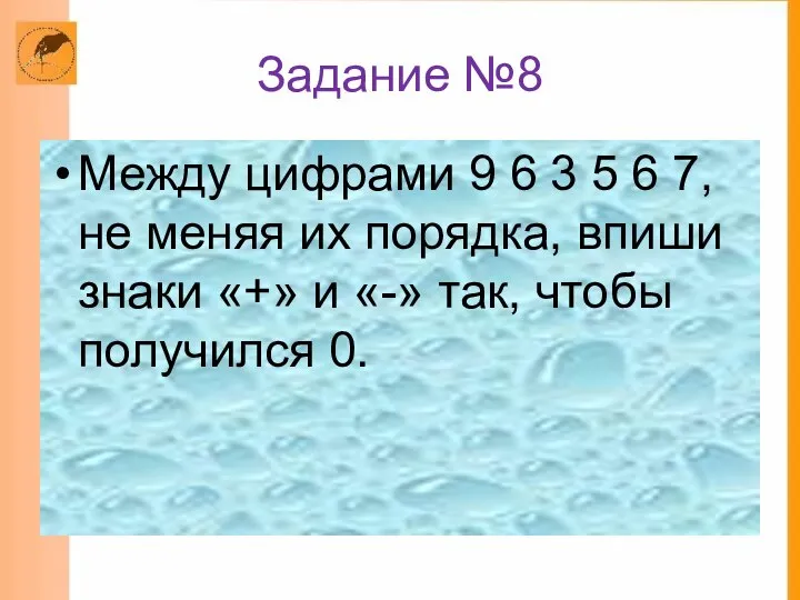 Задание №8 Между цифрами 9 6 3 5 6 7, не меняя