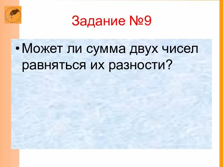 Задание №9 Может ли сумма двух чисел равняться их разности?