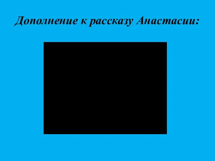 Дополнение к рассказу Анастасии: