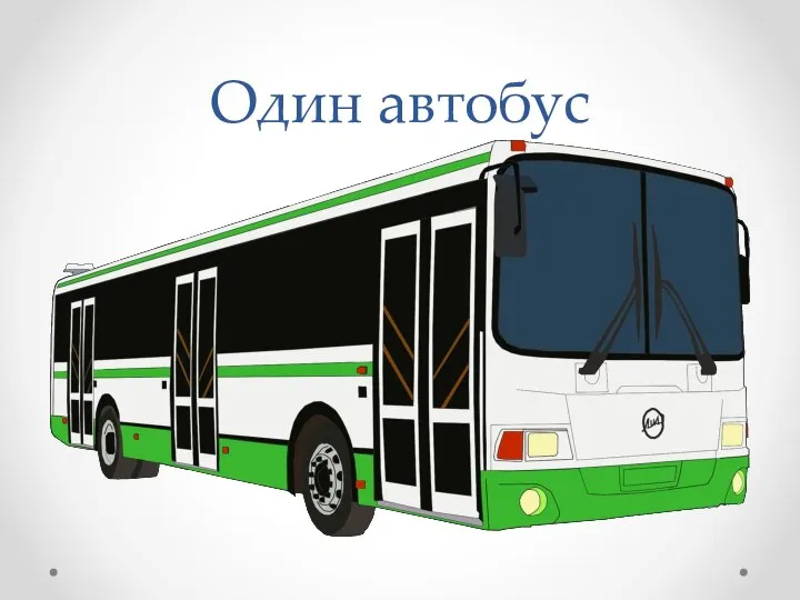 Один автобус