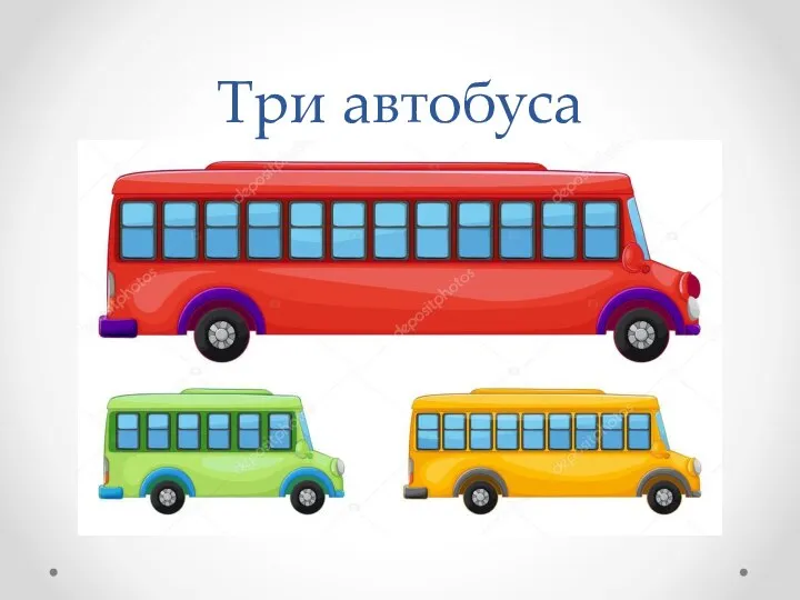 Три автобуса