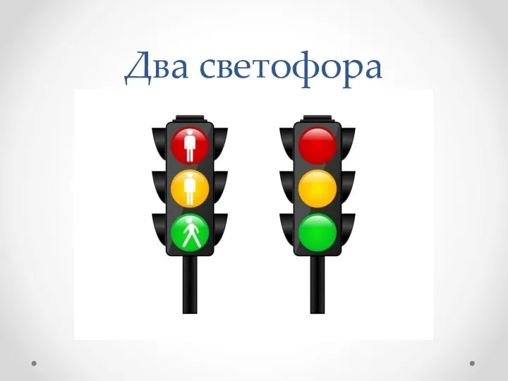Два светофора