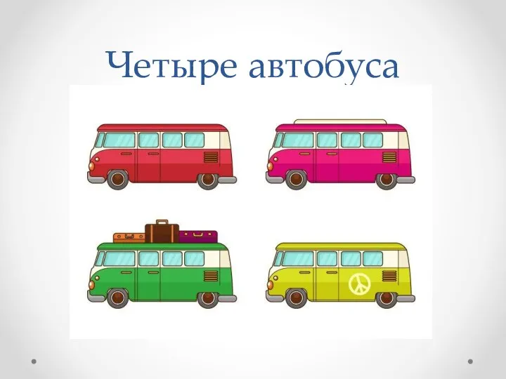 Четыре автобуса