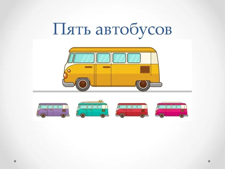 Пять автобусов