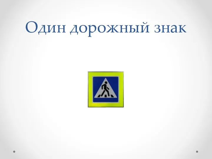 Один дорожный знак