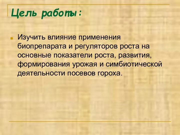 Цель работы: Изучить влияние применения биопрепарата и регуляторов роста на основные показатели