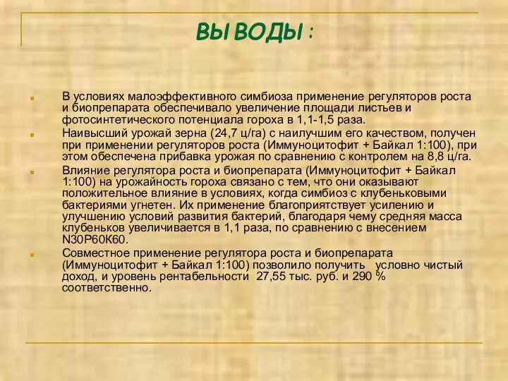 ВЫВОДЫ: В условиях малоэффективного симбиоза применение регуляторов роста и биопрепарата обеспечивало увеличение