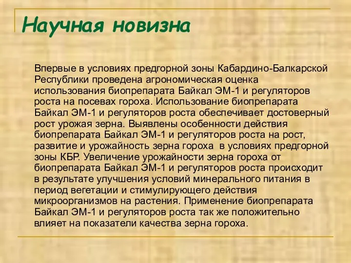 Научная новизна Впервые в условиях предгорной зоны Кабардино-Балкарской Республики проведена агрономическая оценка