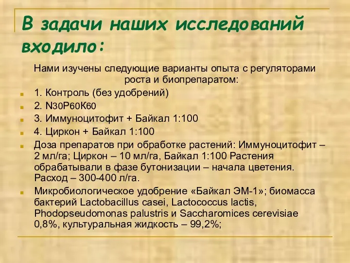 В задачи наших исследований входило: Нами изучены следующие варианты опыта с регуляторами