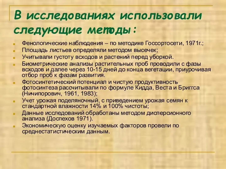 В исследованиях использовали следующие методы: Фенологические наблюдения – по методике Госсортосети, 1971г.;