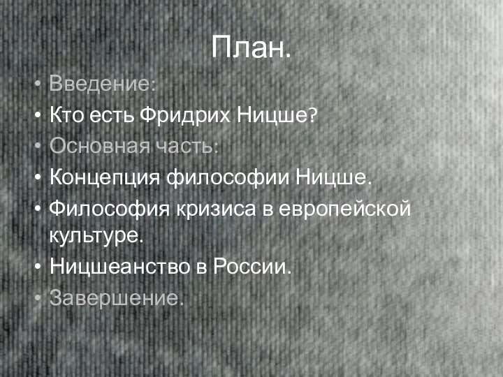 Введение: Кто есть Фридрих Ницше? Основная часть: Концепция философии Ницше. Философия кризиса