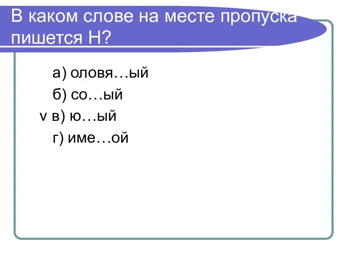 В каком слове на месте пропуска пишется Н? а) оловя…ый б) со…ый