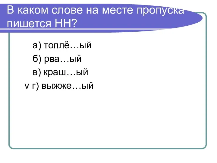 В каком слове на месте пропуска пишется НН? а) топлё…ый б) рва…ый