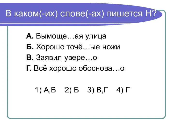 В каком(-их) слове(-ах) пишется Н? А. Вымоще…ая улица Б. Хорошо точё…ые ножи