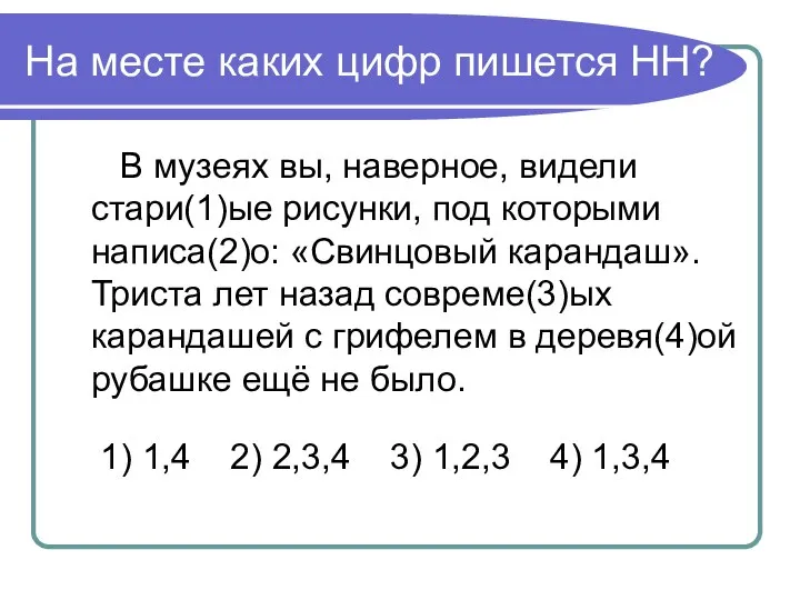 На месте каких цифр пишется НН? В музеях вы, наверное, видели стари(1)ые