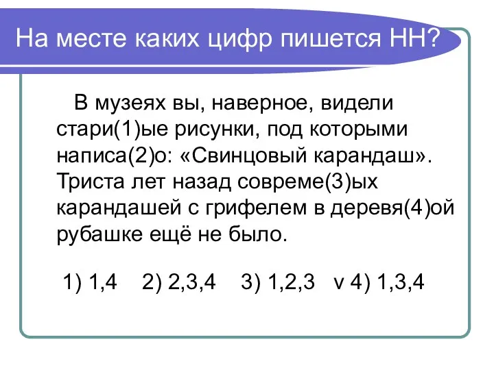 На месте каких цифр пишется НН? В музеях вы, наверное, видели стари(1)ые