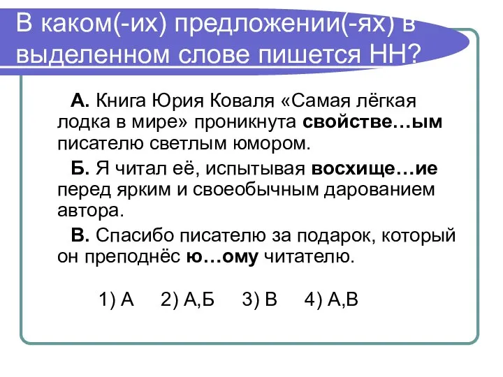 В каком(-их) предложении(-ях) в выделенном слове пишется НН? А. Книга Юрия Коваля