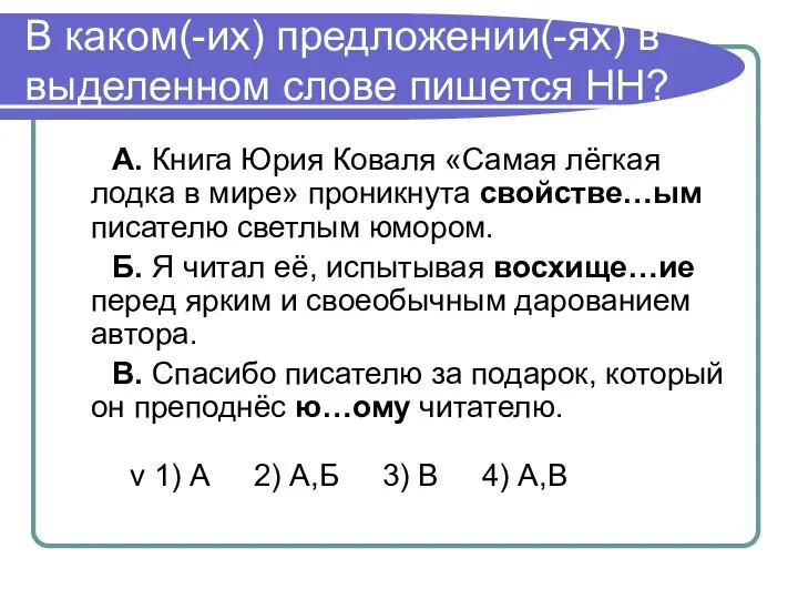 В каком(-их) предложении(-ях) в выделенном слове пишется НН? А. Книга Юрия Коваля