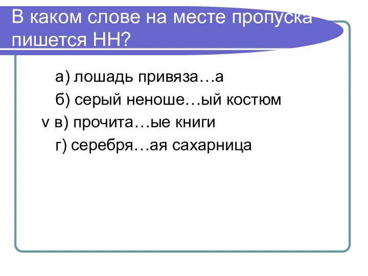 В каком слове на месте пропуска пишется НН? а) лошадь привяза…а б)