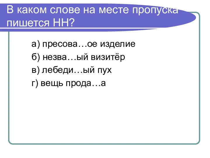 В каком слове на месте пропуска пишется НН? а) пресова…ое изделие б)