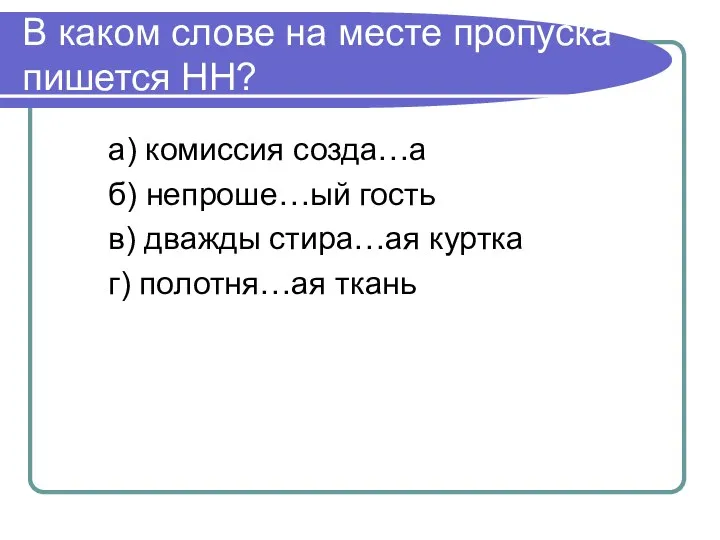 В каком слове на месте пропуска пишется НН? а) комиссия созда…а б)