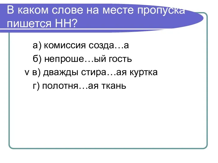 В каком слове на месте пропуска пишется НН? а) комиссия созда…а б)