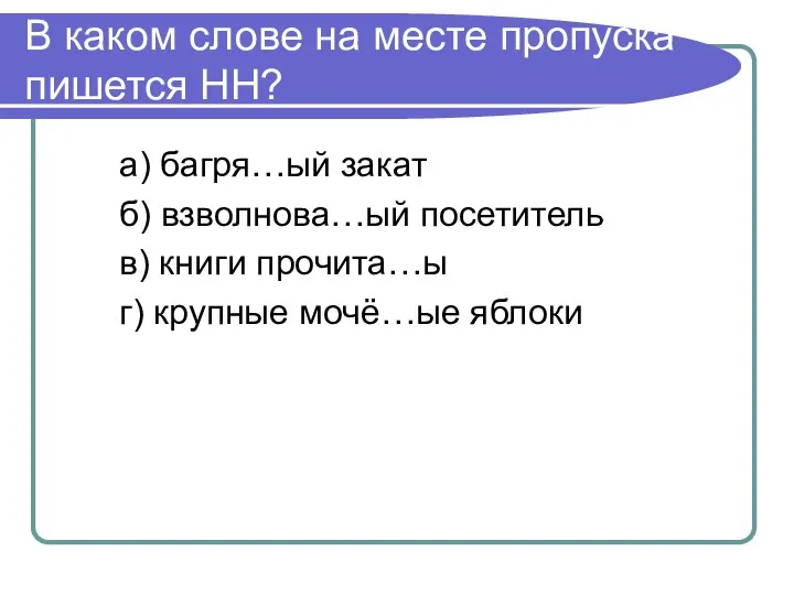 В каком слове на месте пропуска пишется НН? а) багря…ый закат б)