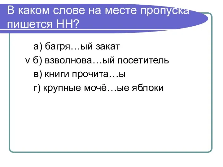 В каком слове на месте пропуска пишется НН? а) багря…ый закат v