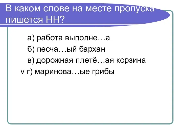 В каком слове на месте пропуска пишется НН? а) работа выполне…а б)