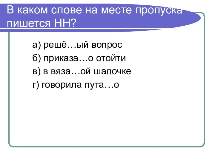 В каком слове на месте пропуска пишется НН? а) решё…ый вопрос б)