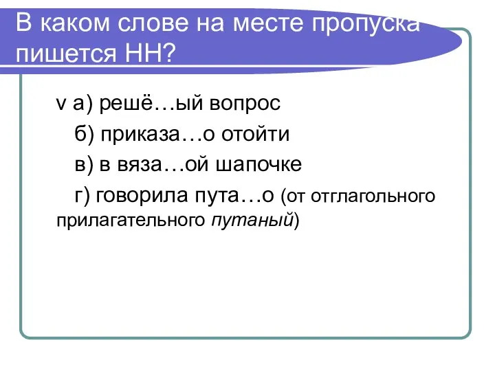 В каком слове на месте пропуска пишется НН? v а) решё…ый вопрос