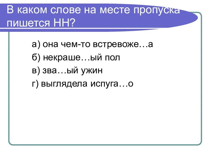 В каком слове на месте пропуска пишется НН? а) она чем-то встревоже…а