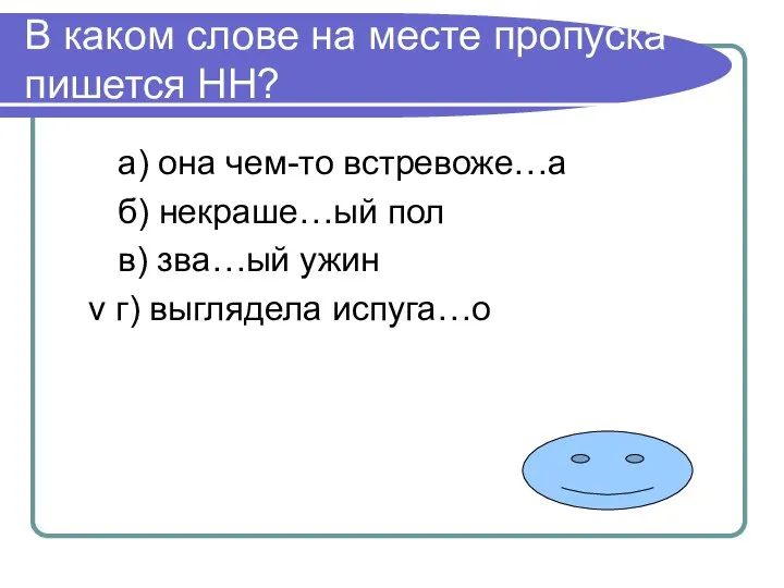 В каком слове на месте пропуска пишется НН? а) она чем-то встревоже…а