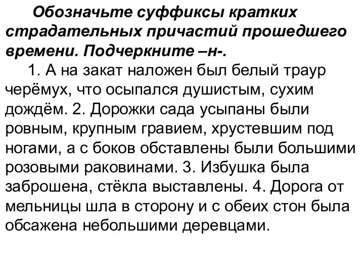 Обозначьте суффиксы кратких страдательных причастий прошедшего времени. Подчеркните –н-. 1. А на