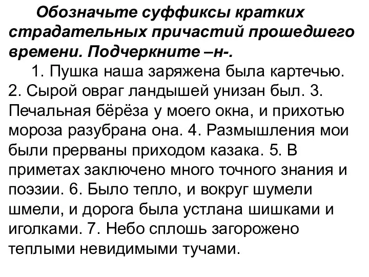 Обозначьте суффиксы кратких страдательных причастий прошедшего времени. Подчеркните –н-. 1. Пушка наша