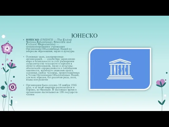 ЮНЕСКО ЮНЕСКО (UNESCO — The United Nations Educational, Scientific and Cultural Organization)