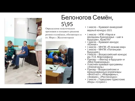 Белоногов Семён, 5\95 1 место – Краевой юниорский водный конкурс-2021 1 место