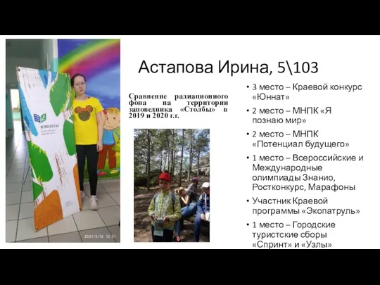 Астапова Ирина, 5\103 Сравнение радиационного фона на территории заповедника «Столбы» в 2019