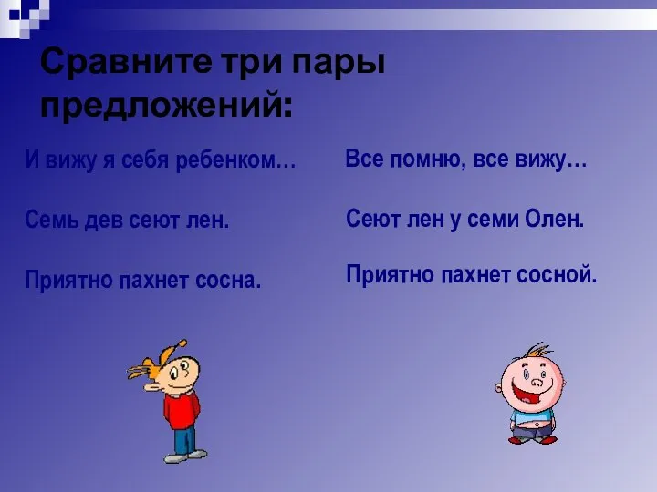 Сравните три пары предложений: И вижу я себя ребенком… Семь дев сеют