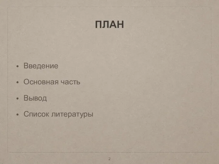 ПЛАН Введение Основная часть Вывод Список литературы