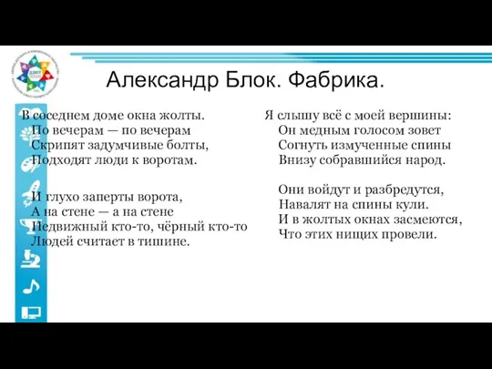 Александр Блок. Фабрика. В соседнем доме окна жолты. По вечерам — по