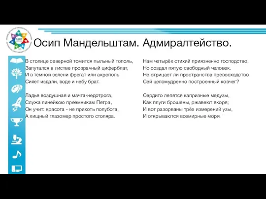 Осип Мандельштам. Адмиралтейство. В столице северной томится пыльный тополь, Запутался в листве