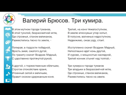 Валерий Брюсов. Три кумира. В этом мутном городе туманов, В этой тусклой,