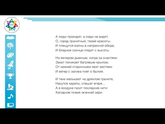 А люди проходят, а люди не видят, О, город гранитный, твоей красоты.