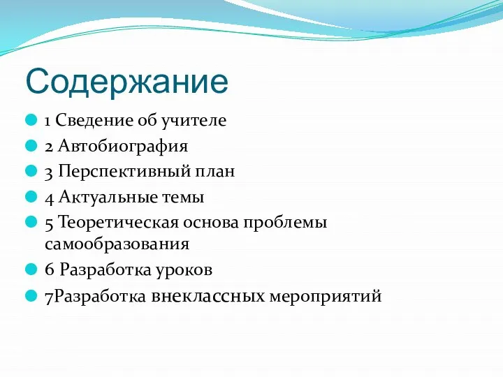 Содержание 1 Сведение об учителе 2 Автобиография 3 Перспективный план 4 Актуальные