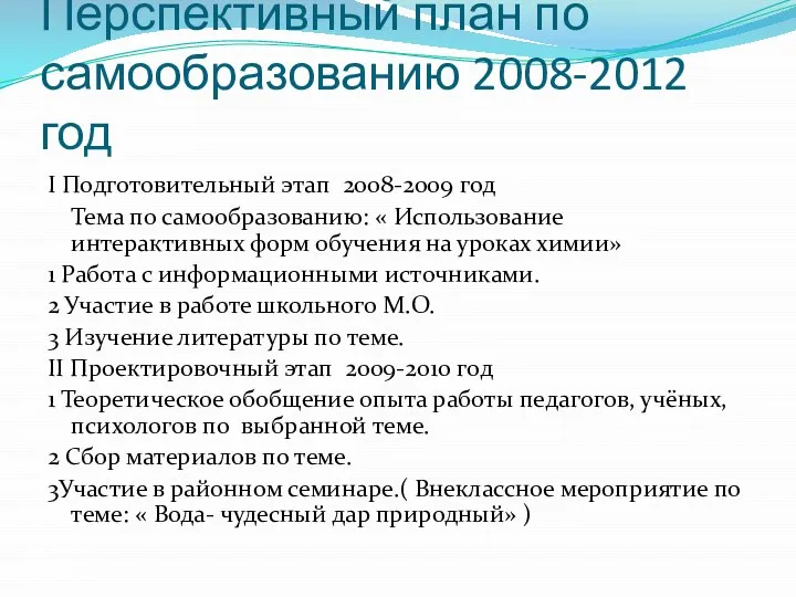 Перспективный план по самообразованию 2008-2012 год I Подготовительный этап 2008-2009 год Тема
